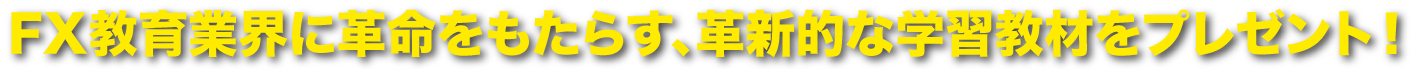 革命をもたらす